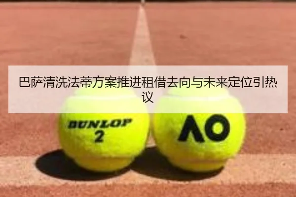 巴萨清洗法蒂方案推进租借去向与未来定位引热议