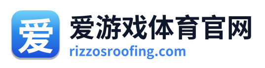 爱游戏体育官网